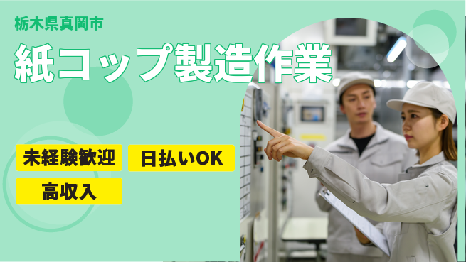 株式会社BREXA Next 【紙コップ製造作業】の工場求人・派遣情報 | ジョバディ工場