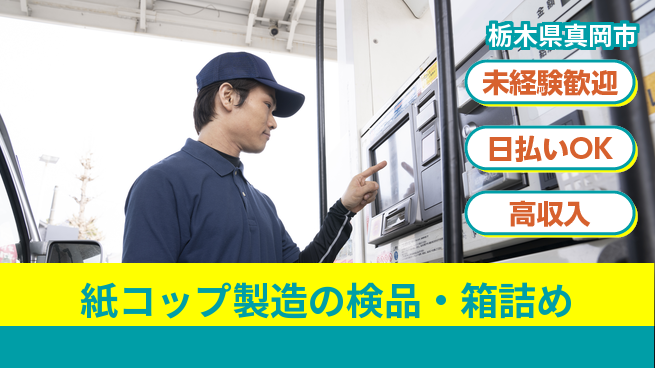 株式会社BREXA Next 正社員登用有【紙コップ製造の検品・箱詰め】の工場求人・派遣情報 | ジョバディ工場