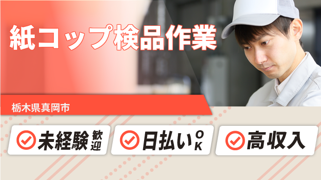 株式会社BREXA Next 安心サポート【紙コップ検品作業】の工場求人・派遣情報 | ジョバディ工場