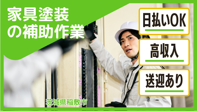 株式会社BREXA Next 【家具塗装の補助作業】の工場求人・派遣情報 | ジョバディ工場