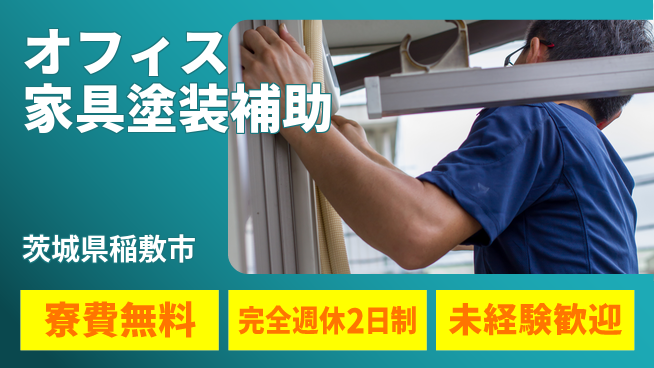 株式会社BREXA Next 住居サポート【オフィス家具塗装補助】の工場求人・派遣情報 | ジョバディ工場