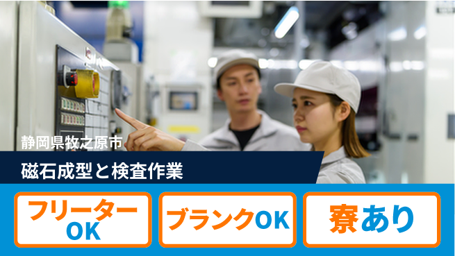 株式会社BREXA Next 【磁石成型と検査作業】の工場求人・派遣情報 | ジョバディ工場
