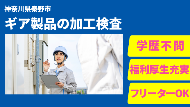 株式会社BREXA Next 【ギア製品の加工検査】の工場求人・派遣情報 | ジョバディ工場