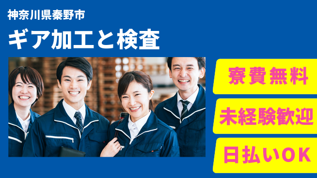 株式会社BREXA Next 住まい無料サポート【ギア加工と検査】の工場求人・派遣情報 | ジョバディ工場