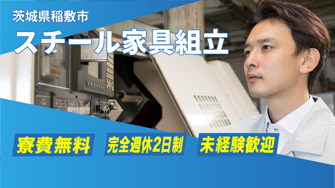 株式会社BREXA Next 頑張りを評価【スチール家具組立】の工場求人・派遣情報 | ジョバディ工場