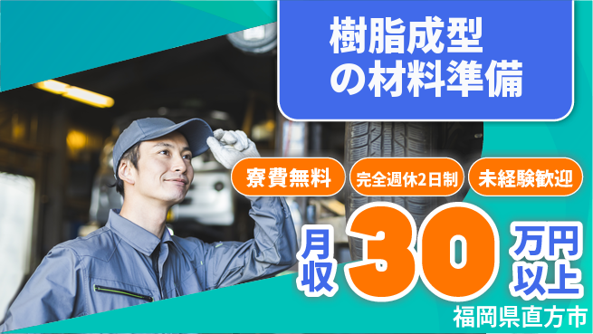 株式会社BREXA Next 住居サポート【樹脂成型の材料準備】の工場求人・派遣情報 | ジョバディ工場