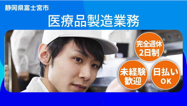 株式会社BREXA Next 正社員登用有【医療品製造業務】の工場求人・派遣情報 | ジョバディ工場