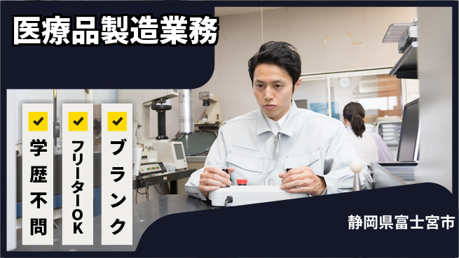 株式会社BREXA Next 正社員登用有【医療品製造業務】の工場求人・派遣情報 | ジョバディ工場