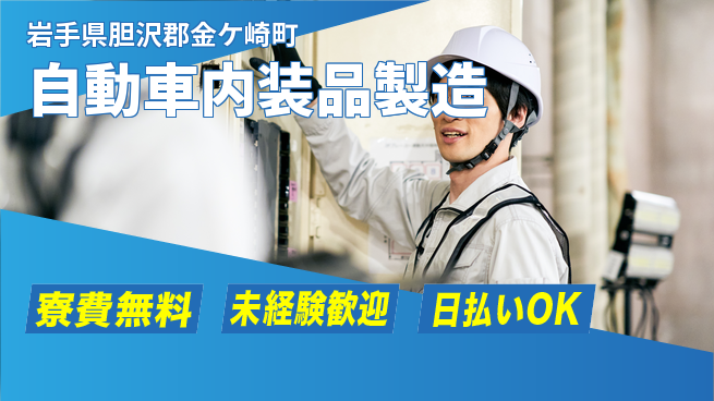 株式会社BREXA Next 【自動車内装品製造】の工場求人・派遣情報 | ジョバディ工場