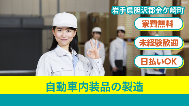 株式会社BREXA Next 車通勤OK【自動車内装品の製造】の工場求人・派遣情報 | ジョバディ工場