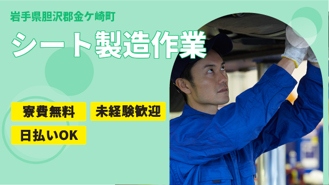 株式会社BREXA Next 住居サポート【シート製造作業】の工場求人・派遣情報 | ジョバディ工場