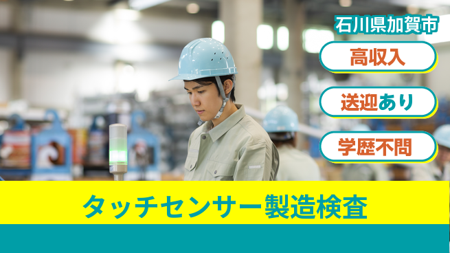 株式会社BREXA Next 【タッチセンサー製造検査】の工場求人・派遣情報 | ジョバディ工場