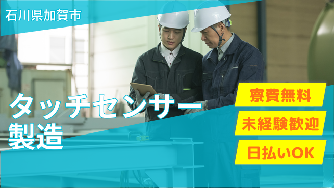 株式会社BREXA Next 正社員目指せる【タッチセンサー製造】の工場求人・派遣情報 | ジョバディ工場