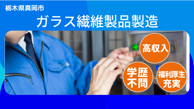 株式会社BREXA Next 【ガラス繊維製品製造】の工場求人・派遣情報 | ジョバディ工場