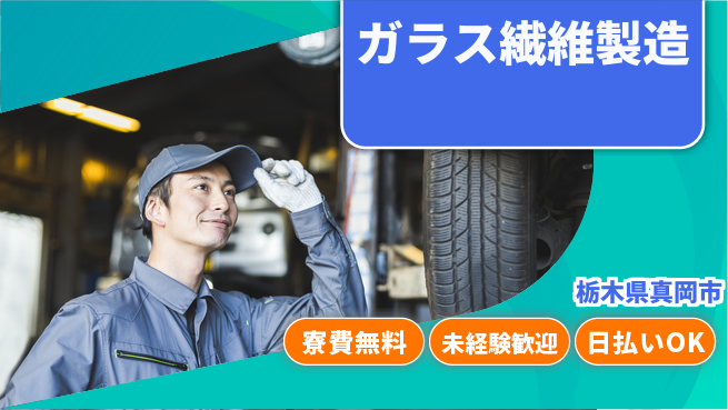 株式会社BREXA Next 正社員登用有【ガラス繊維製造】の工場求人・派遣情報 | ジョバディ工場