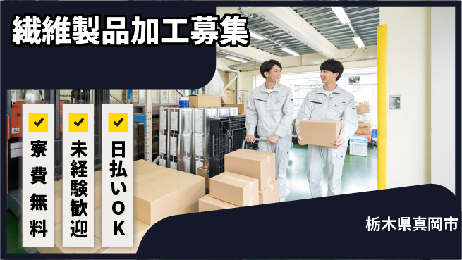 株式会社BREXA Next 住居費ゼロ【繊維製品加工募集】の工場求人・派遣情報 | ジョバディ工場