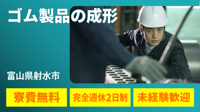 株式会社BREXA Next 住居サポート【ゴム製品の成形】の工場求人・派遣情報 | ジョバディ工場