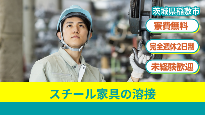 株式会社BREXA Next 【スチール家具の溶接】の工場求人・派遣情報 | ジョバディ工場