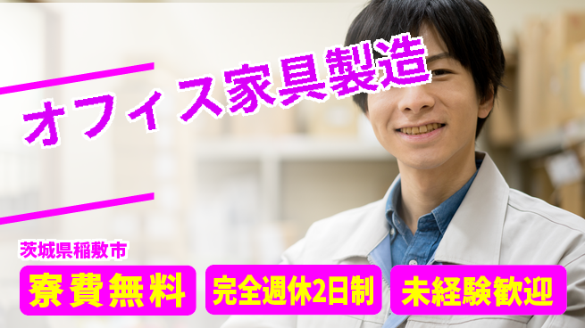 株式会社BREXA Next 正社員登用有【オフィス家具製造】の工場求人・派遣情報 | ジョバディ工場