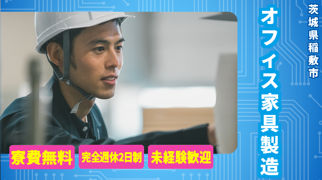 株式会社BREXA Next 住居サポート【オフィス家具製造】の工場求人・派遣情報 | ジョバディ工場