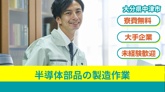 株式会社BREXA Next 【半導体部品の製造作業】の工場求人・派遣情報 | ジョバディ工場