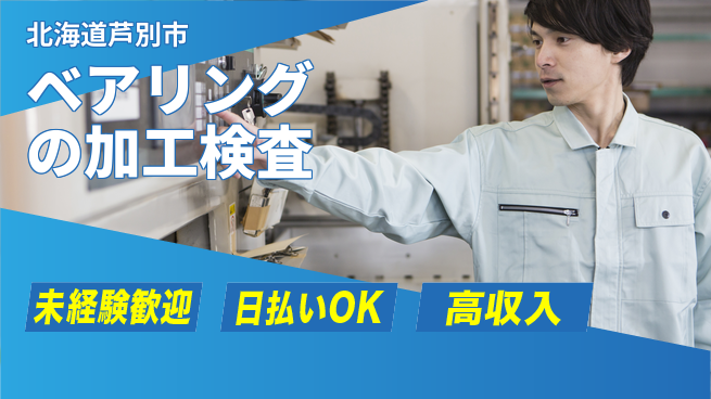 株式会社BREXA Next 【ベアリングの加工検査】の工場求人・派遣情報 | ジョバディ工場