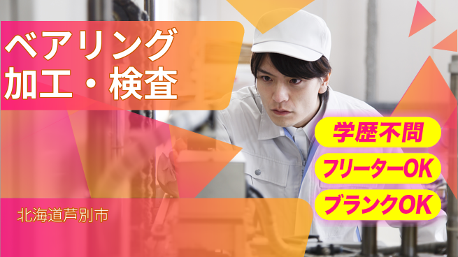株式会社BREXA Next 評価充実【ベアリング加工・検査】の工場求人・派遣情報 | ジョバディ工場