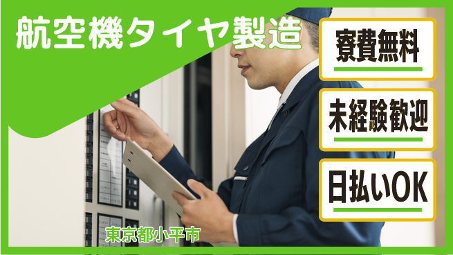 株式会社BREXA Next 【航空機タイヤ製造】の工場求人・派遣情報 | ジョバディ工場