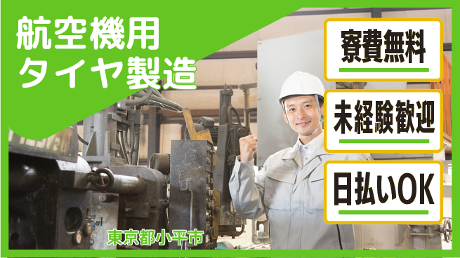 株式会社BREXA Next 成長応援【航空機用タイヤ製造】の工場求人・派遣情報 | ジョバディ工場