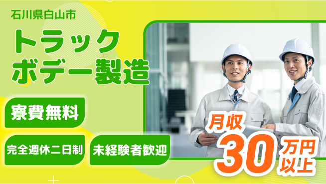 株式会社BREXA Next 正社員登用有【トラックボデー製造】の工場求人・派遣情報 | ジョバディ工場