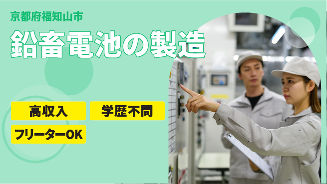 株式会社BREXA Next 正社員登用有【鉛畜電池の製造】の工場求人・派遣情報 | ジョバディ工場