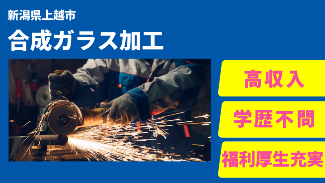 株式会社BREXA Next 【合成ガラス加工】の工場求人・派遣情報 | ジョバディ工場