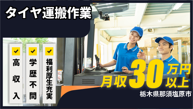 株式会社BREXA Next 【タイヤ運搬作業】の工場求人・派遣情報 | ジョバディ工場