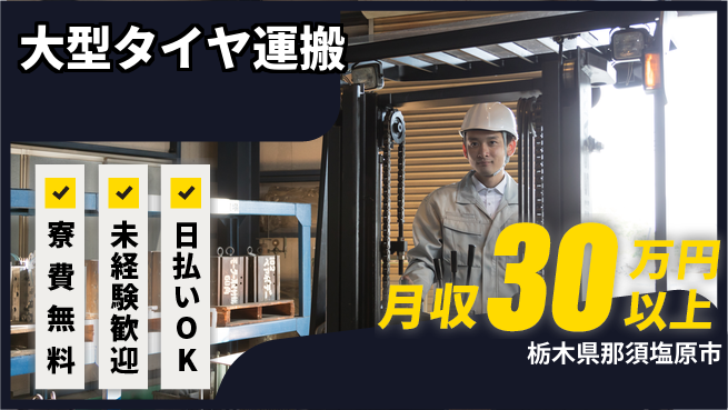 株式会社BREXA Next 力仕事歓迎【大型タイヤ運搬】の工場求人・派遣情報 | ジョバディ工場