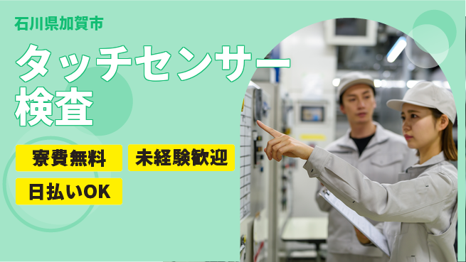 株式会社BREXA Next 【タッチセンサー検査】の工場求人・派遣情報 | ジョバディ工場