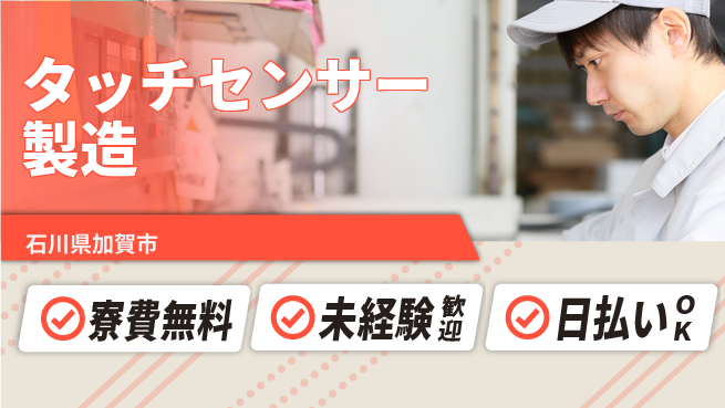 株式会社BREXA Next 正社員登用有【タッチセンサー製造】の工場求人・派遣情報 | ジョバディ工場