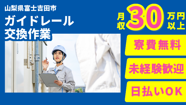 株式会社BREXA Next 住居費ゼロ【ガイドレール交換作業】の工場求人・派遣情報 | ジョバディ工場