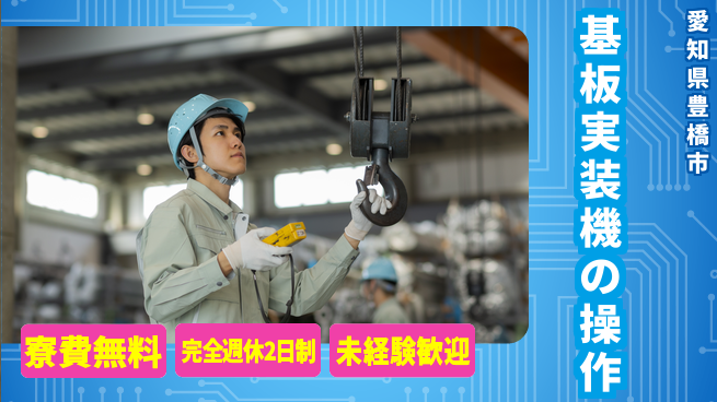 株式会社BREXA Next 正社員登用有【基板実装機の操作】の工場求人・派遣情報 | ジョバディ工場