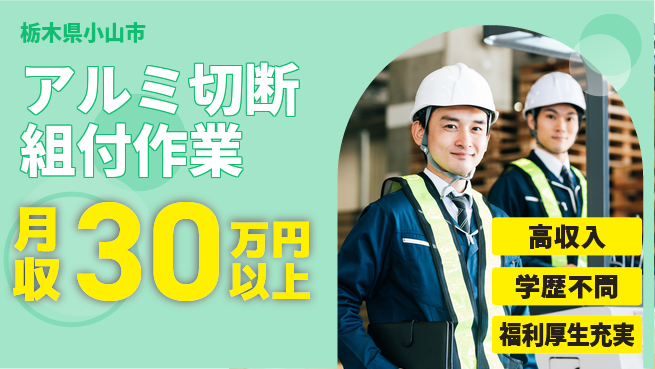 株式会社BREXA Next 【アルミ切断組付作業】の工場求人・派遣情報 | ジョバディ工場