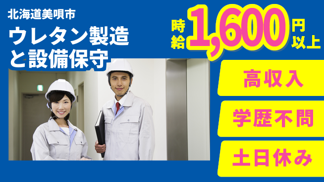 株式会社BREXA Next 【ウレタン製造と設備保守】の工場求人・派遣情報 | ジョバディ工場