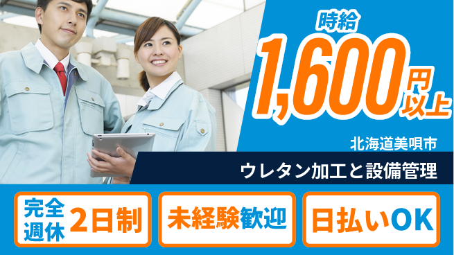 株式会社BREXA Next 安定した休日【ウレタン加工と設備管理】の工場求人・派遣情報 | ジョバディ工場