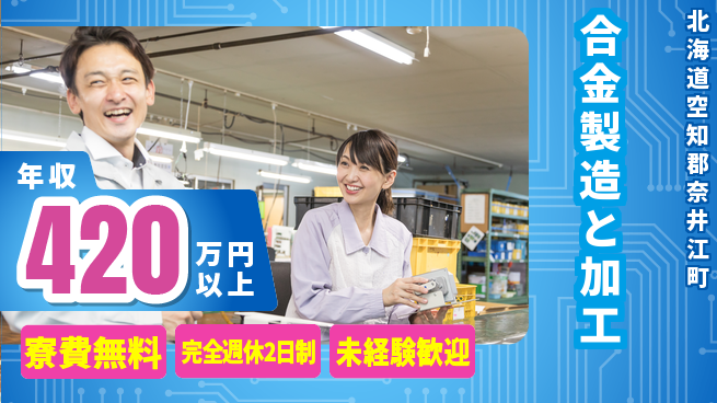 株式会社BREXA Next 正社員登用有【合金製造と加工】の工場求人・派遣情報 | ジョバディ工場