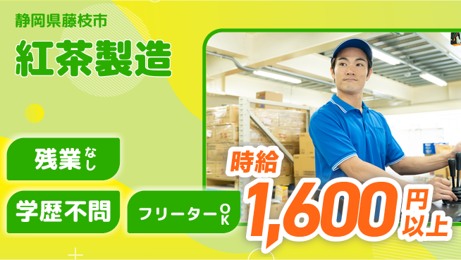 株式会社BREXA Next 正社員目指せる【紅茶製造】の工場求人・派遣情報 | ジョバディ工場