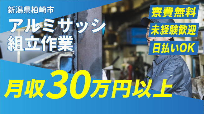 株式会社BREXA Next 【アルミサッシ組立作業】の工場求人・派遣情報 | ジョバディ工場