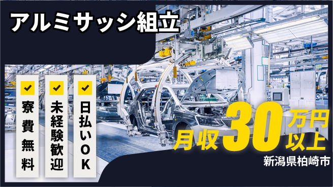 株式会社BREXA Next 評価制度充実【アルミサッシ組立】の工場求人・派遣情報 | ジョバディ工場