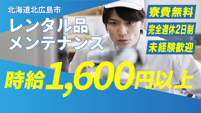 株式会社BREXA Next 車通勤可【レンタル品メンテナンス】の工場求人・派遣情報 | ジョバディ工場