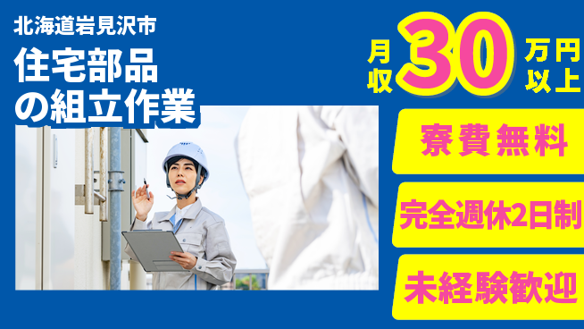 株式会社BREXA Next 【住宅部品の組立作業】の工場求人・派遣情報 | ジョバディ工場