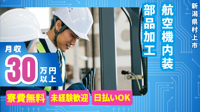 株式会社BREXA Next 【航空機内装部品加工】の工場求人・派遣情報 | ジョバディ工場