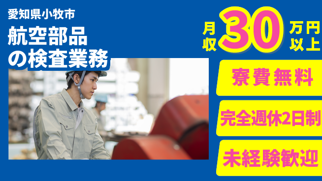 株式会社BREXA Next 【航空部品の検査業務】の工場求人・派遣情報 | ジョバディ工場