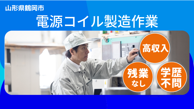 株式会社BREXA Next 【電源コイル製造作業】の工場求人・派遣情報 | ジョバディ工場